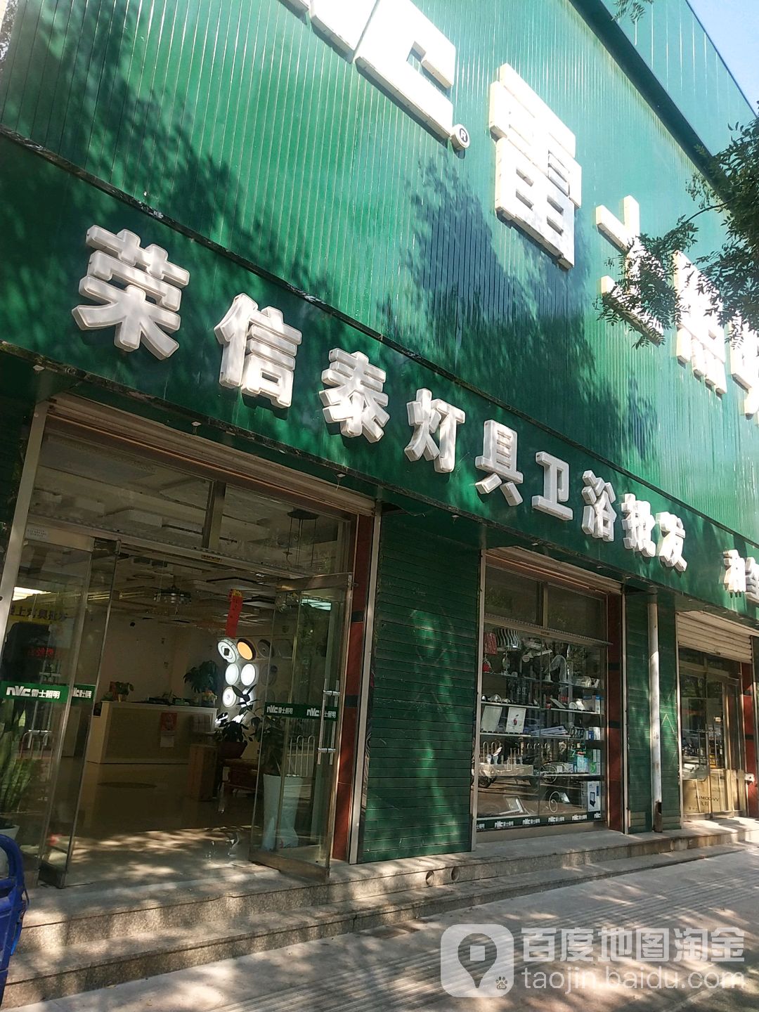 吉田雅格荣信泰灯具卫浴批发