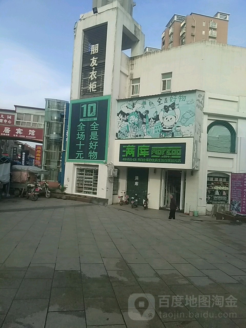 满库(经贸路步行街店)