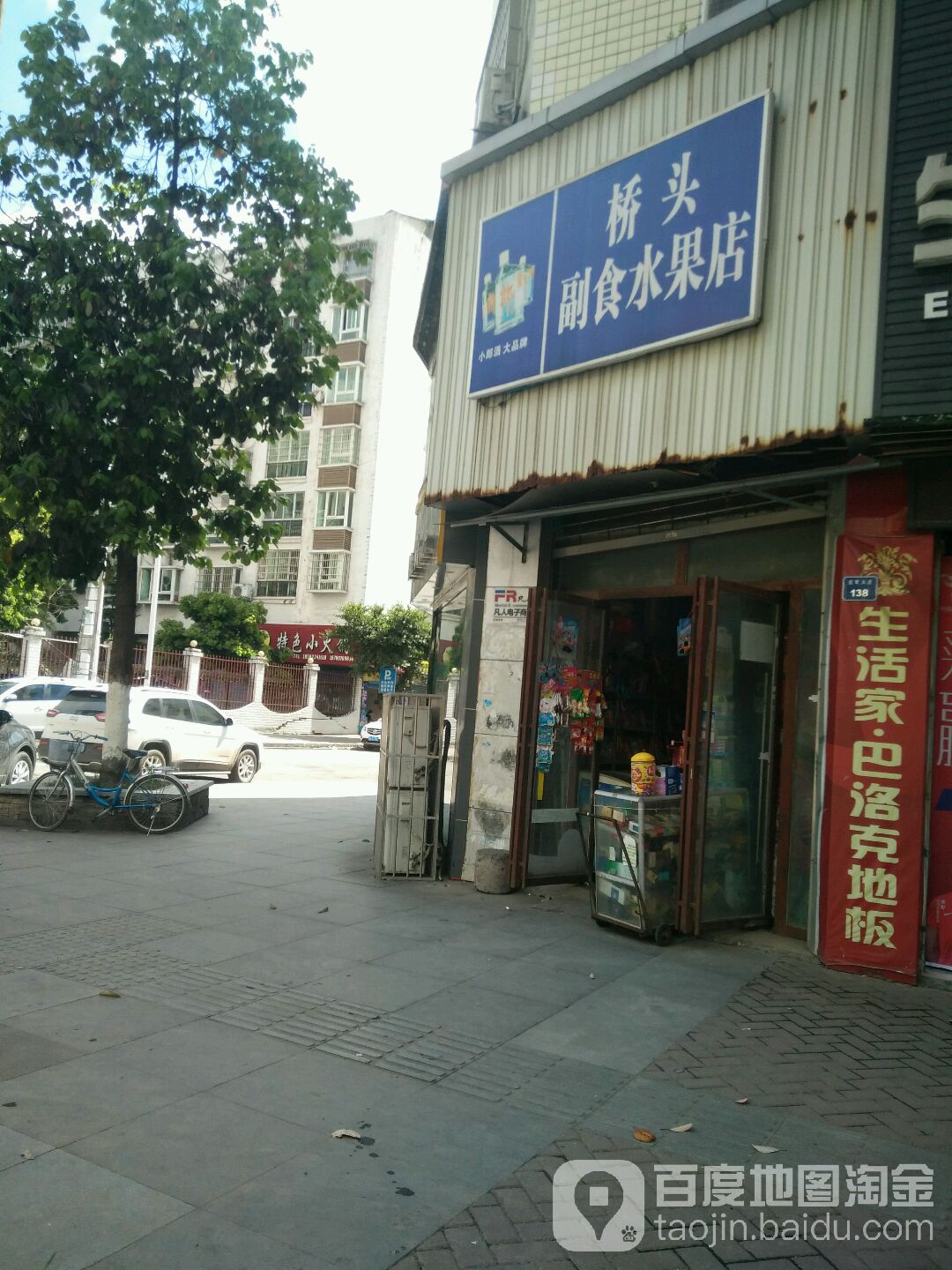 桥头副食水果店