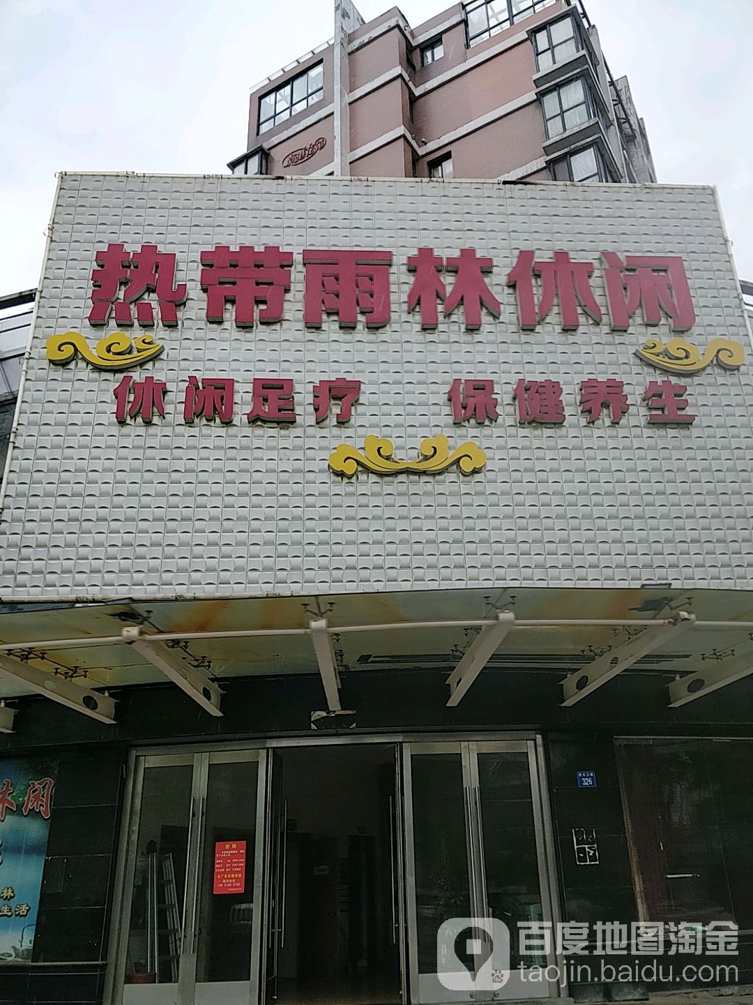 热带雨林休闲中心(新港花苑二期店)