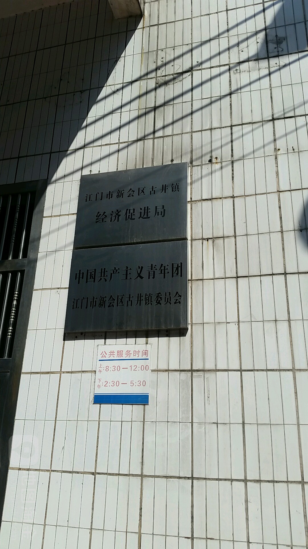 古泗江门市古井镇政府江门市古井镇委