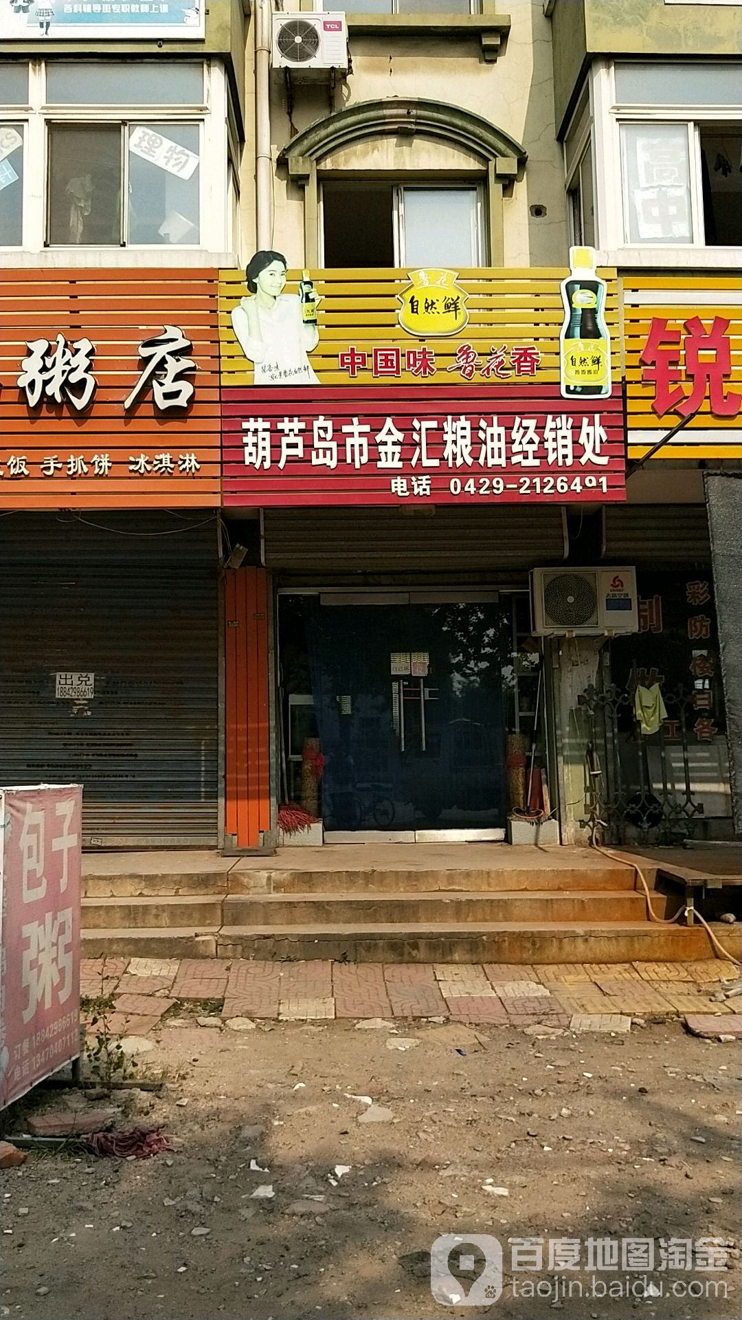 葫芦岛市金汇粮油经销处