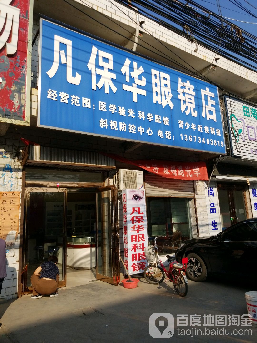 项城市丁集镇凡保华眼镜店