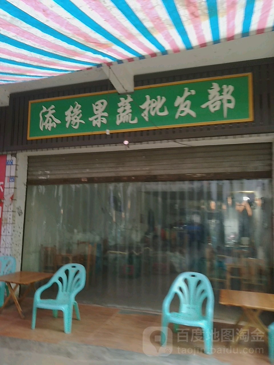 添缘果蔬批发部