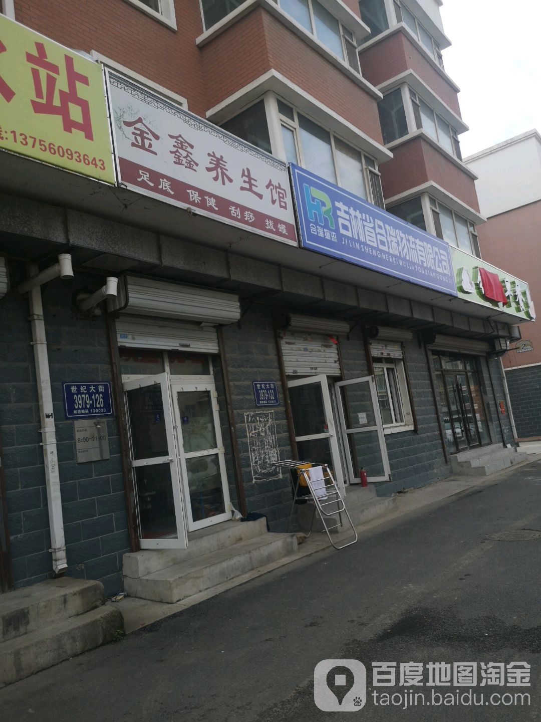 金鑫养生馆