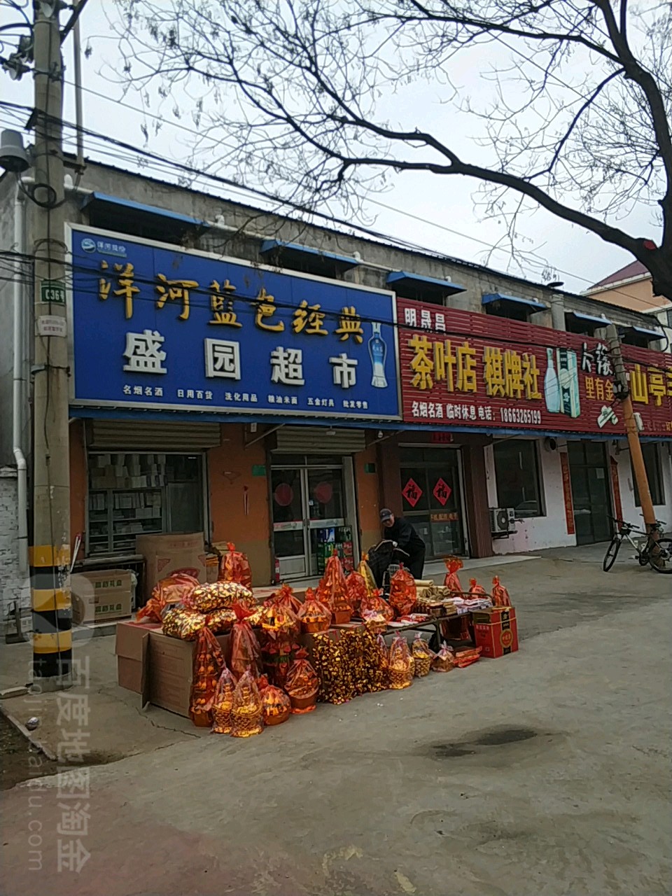 明晟昌茶叶店棋牌社