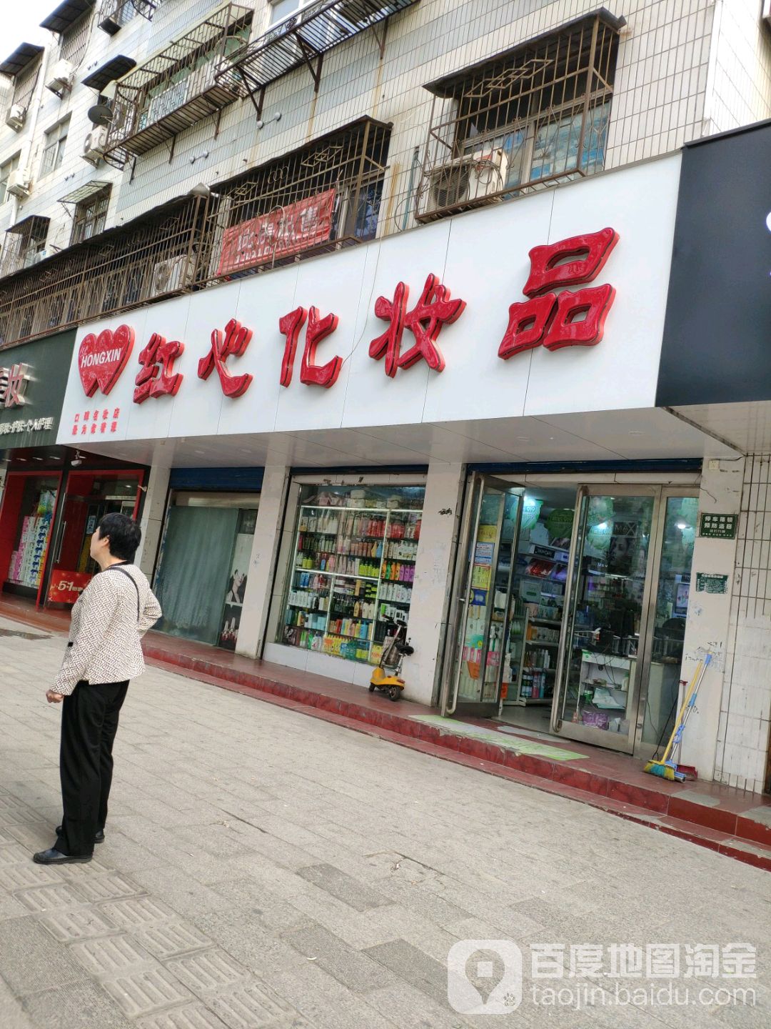 红心化妆品(七一路店)