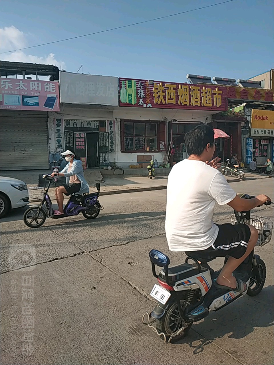 铁西烟酒超市