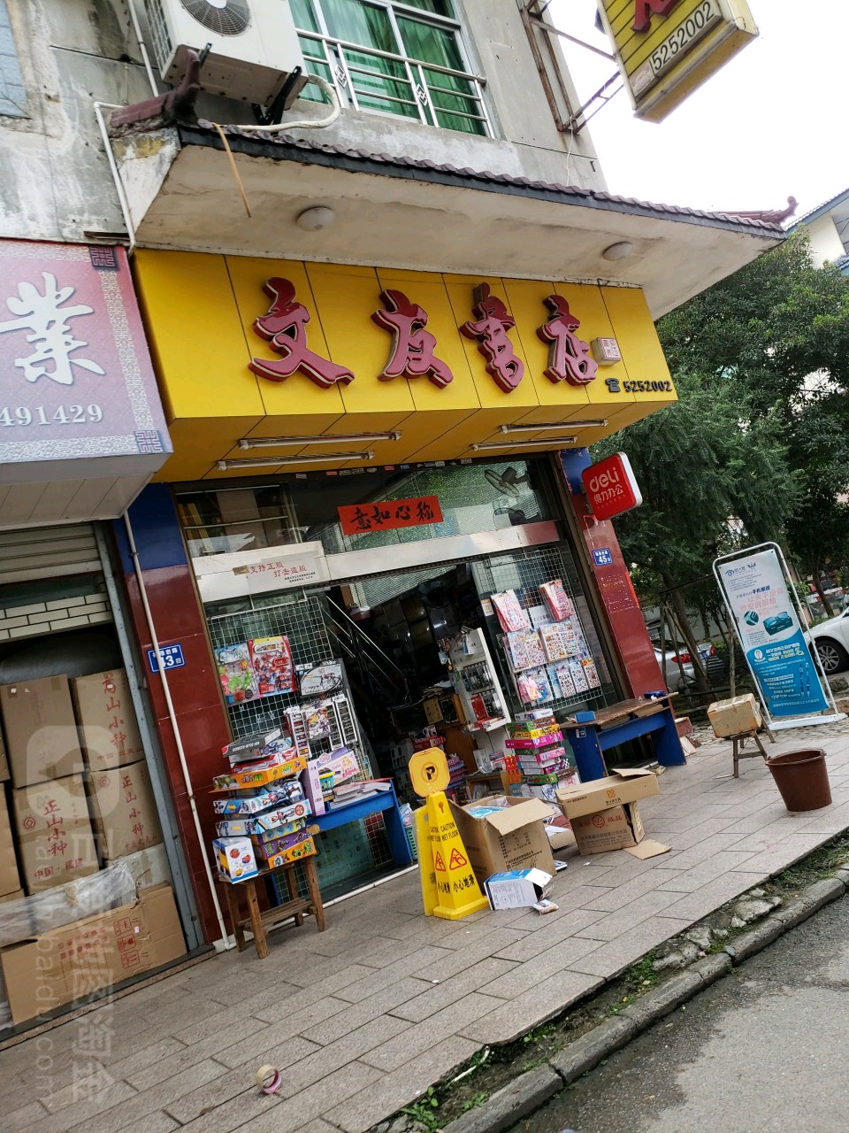 文友书店(仙馆路店)