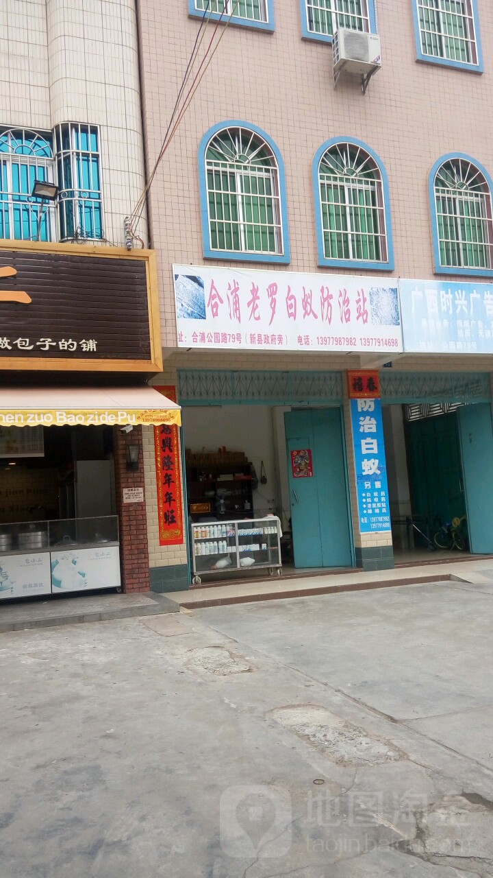 合浦老罗白蚁防治站