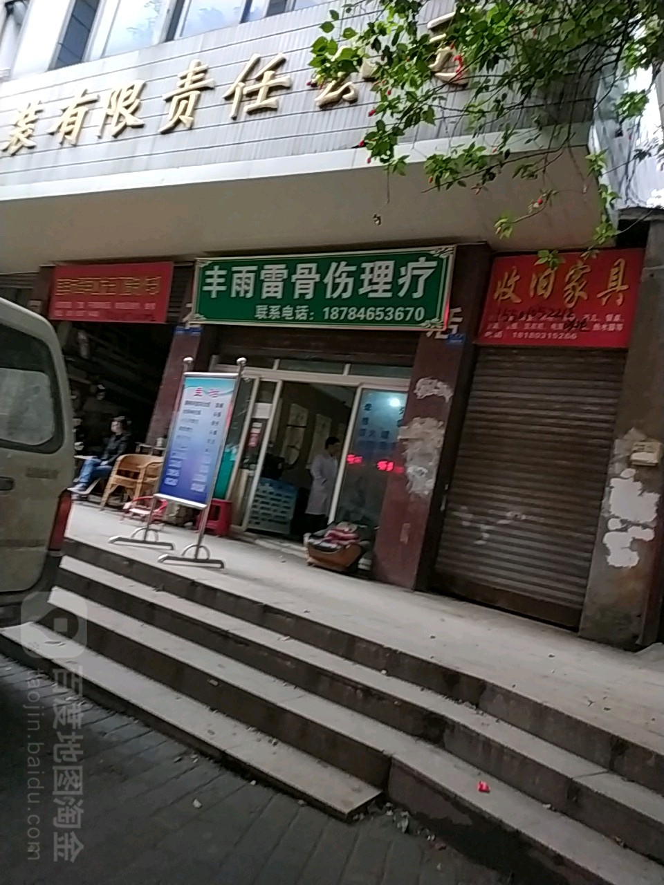 丰雨雷推拿馆(戎伦大厦店)