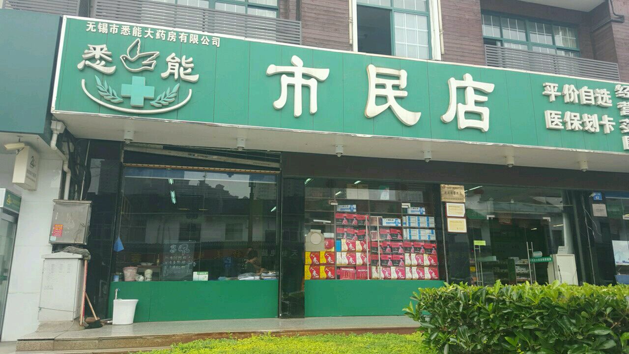 无锡市悉能大药房(市民店)