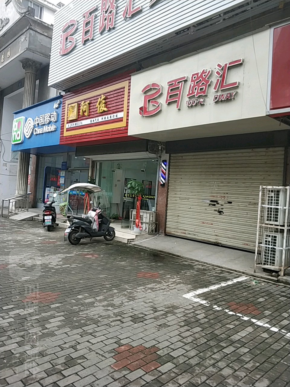 啊俊专业美发