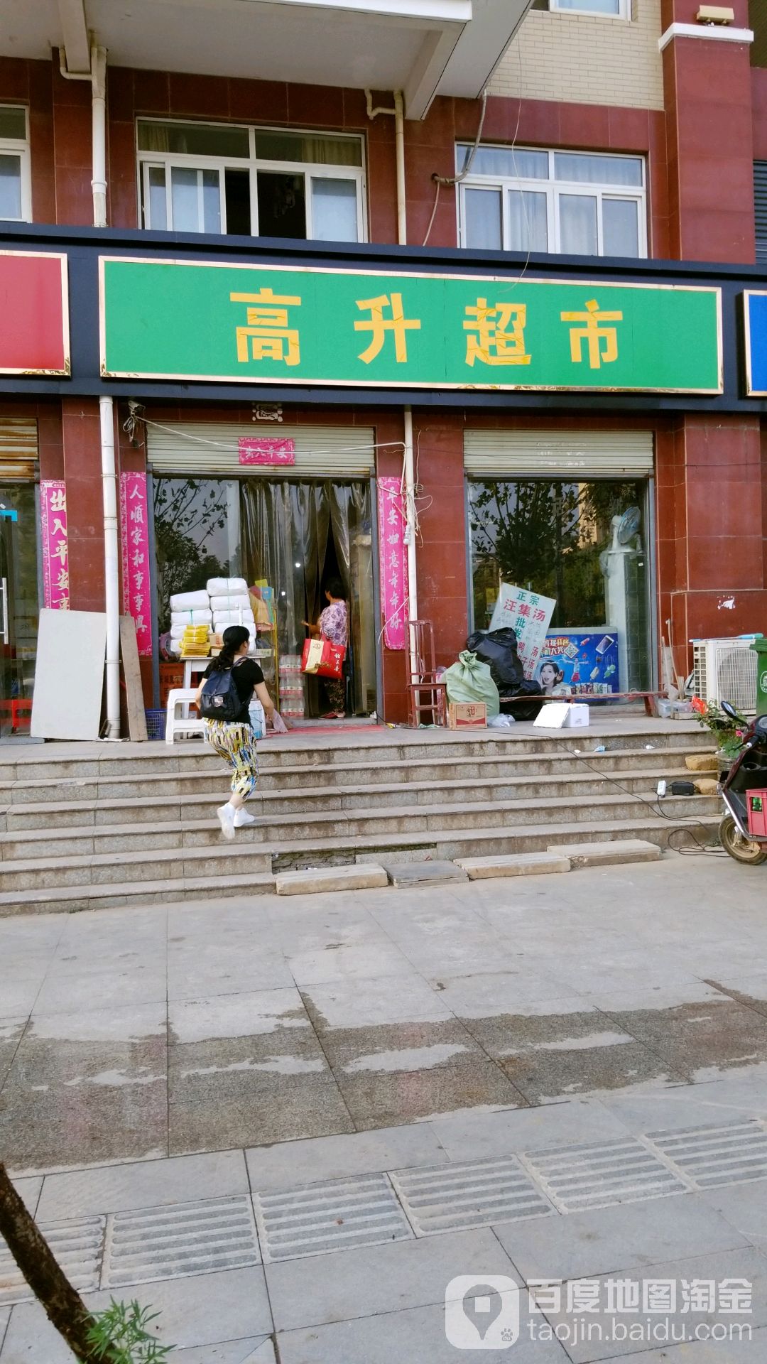高升超市(红岭小区东区店)