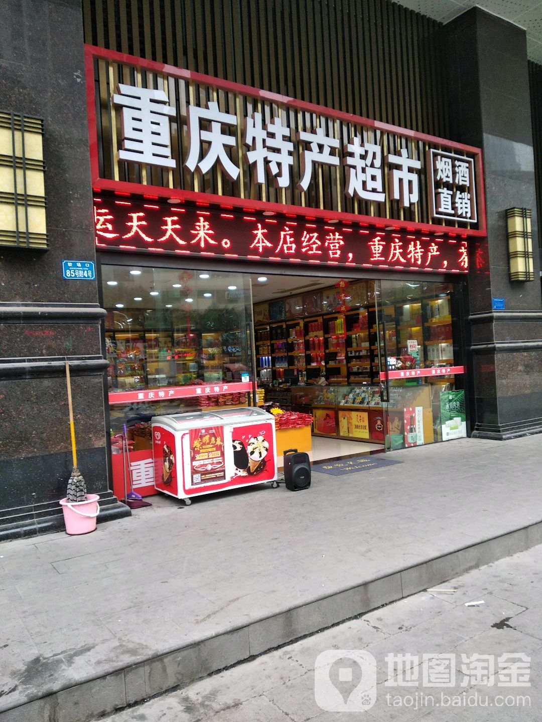 重庆特色超市(凯旋店)