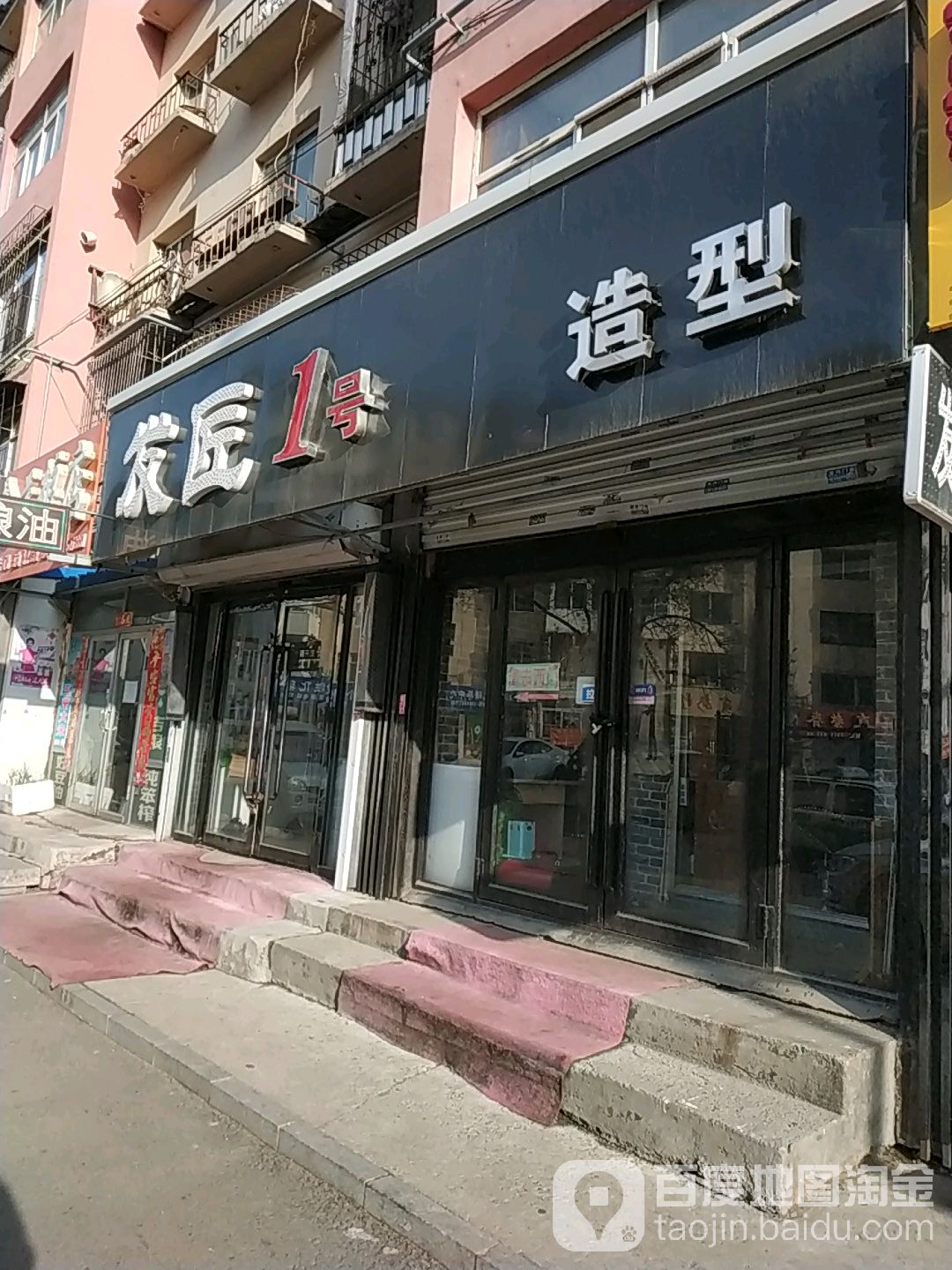 发匠1号造型(吉铁公寓店)