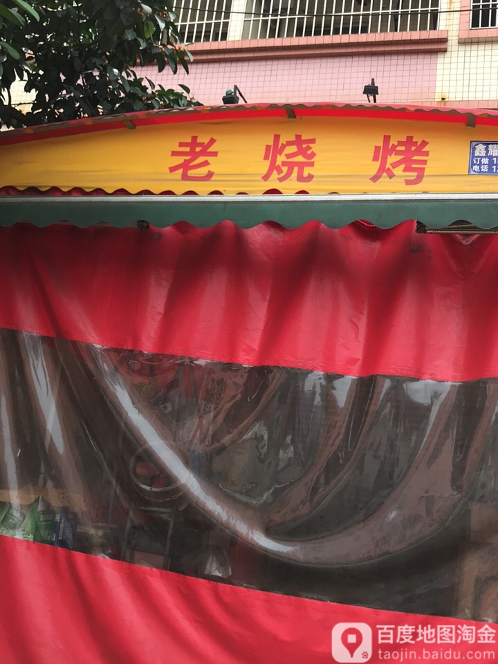 老烧烤