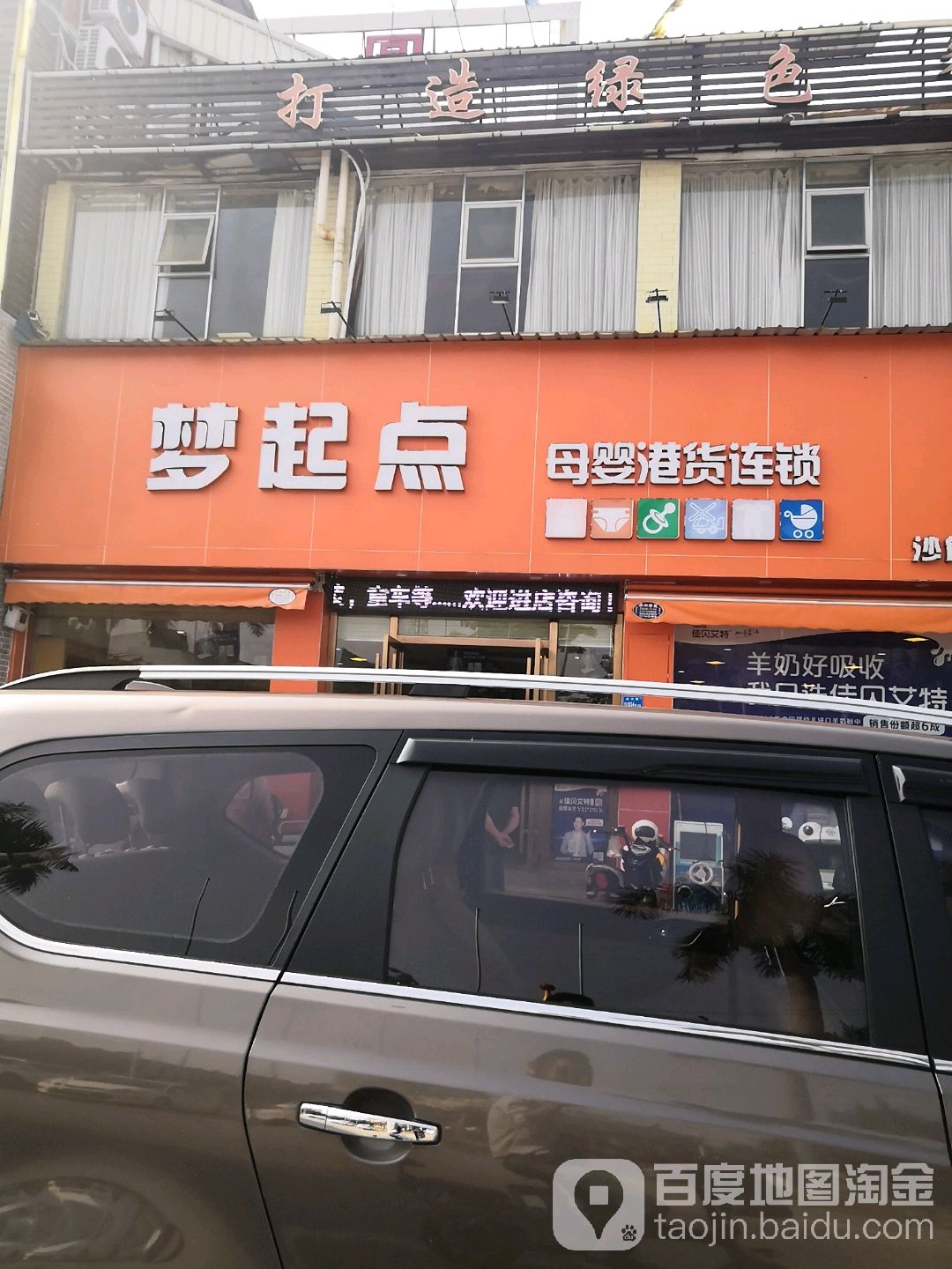 梦起点母婴港货连锁(沙角店)