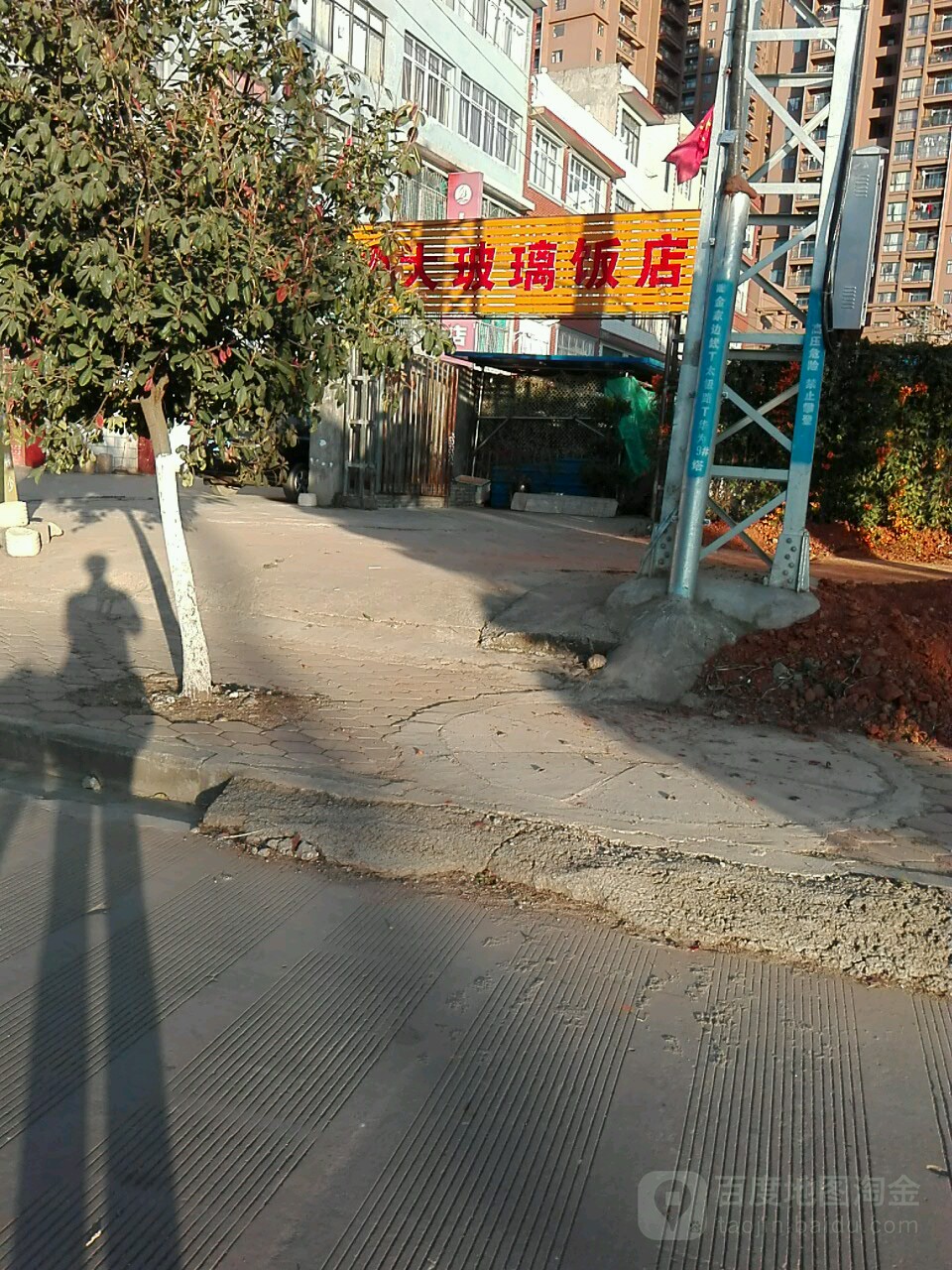 达玻璃饭店