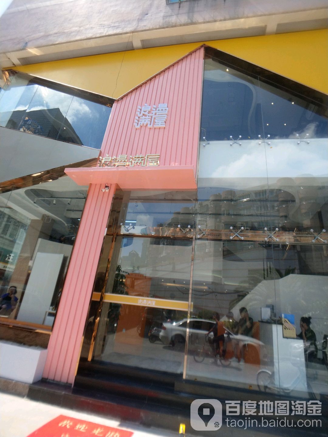 浪漫屋主总部旗舰店(新车站店)