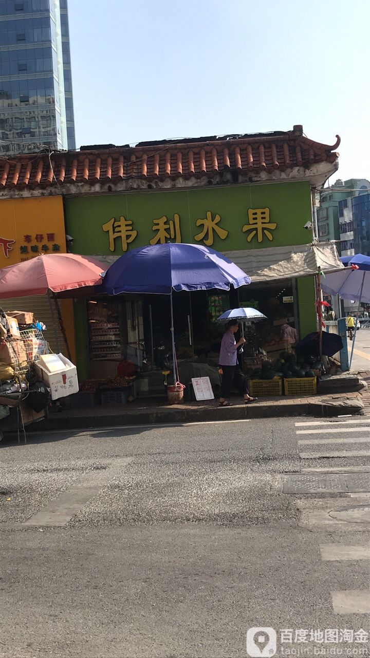 伟利水果(体育路)