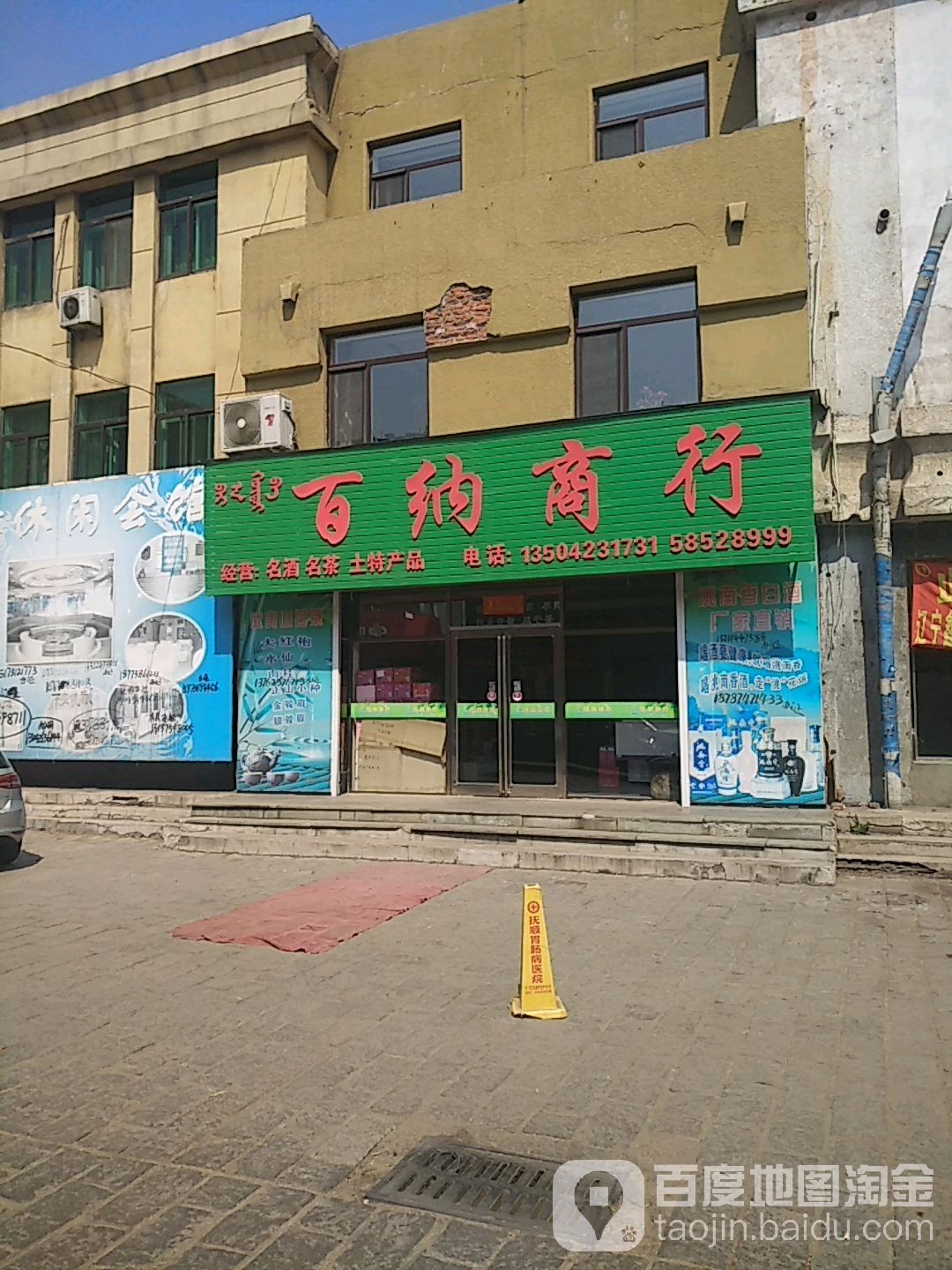 白纳商行(兴隆路店)