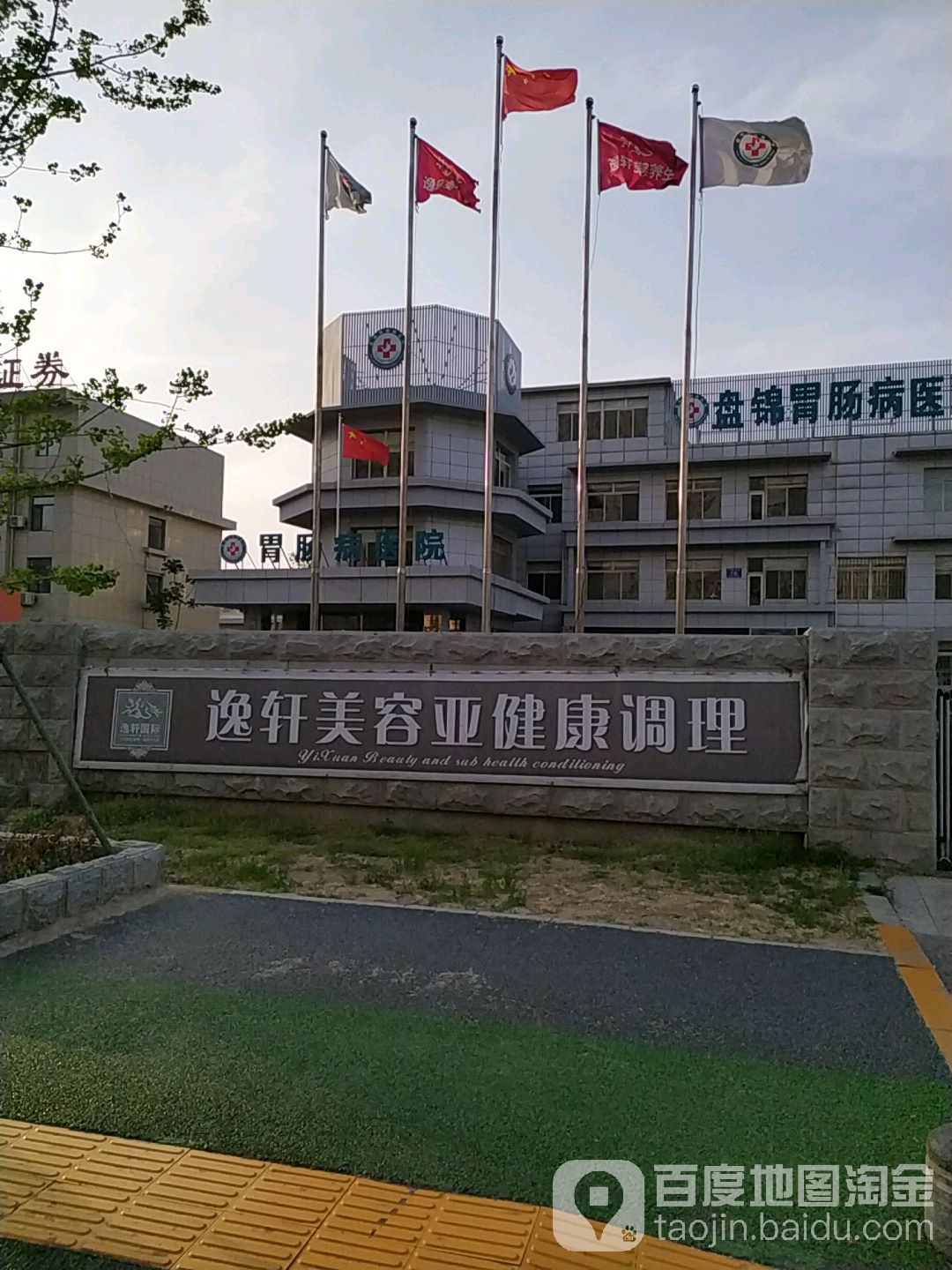 逸轩健康管理美丽定制(兴隆台街)