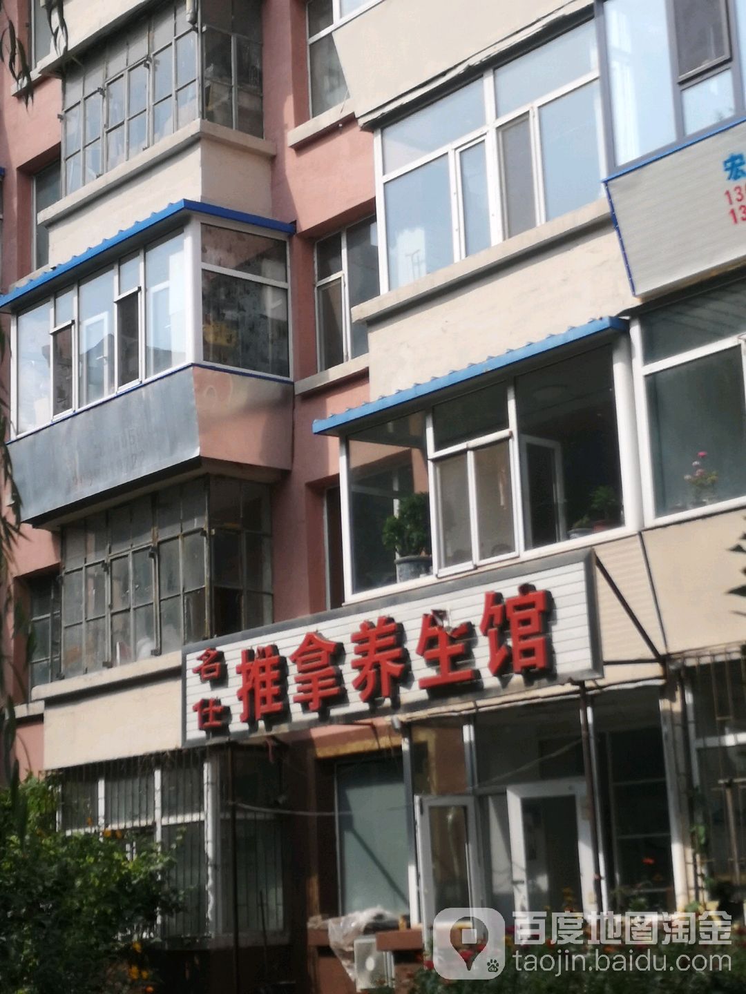 名仕推拿养生馆(电力小区二区店)