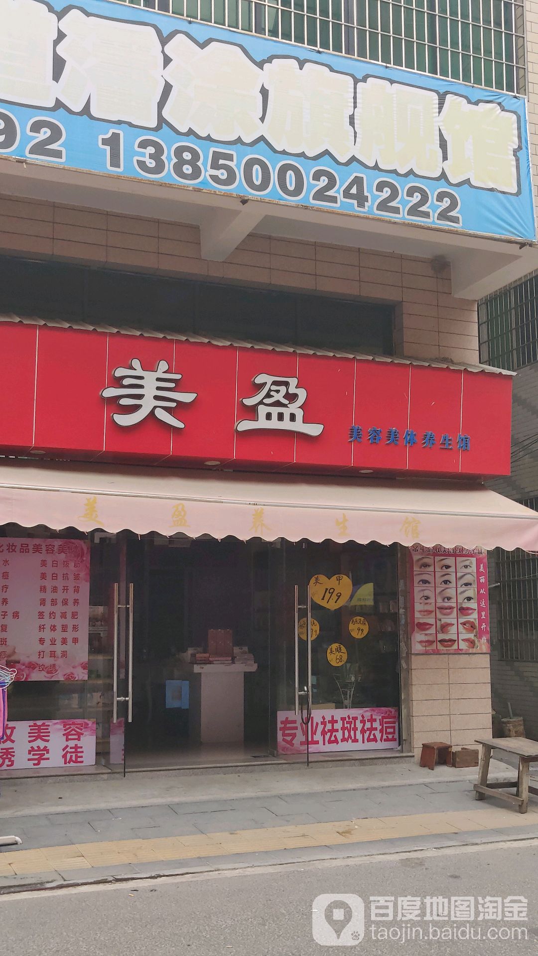 美盈美容美体养生馆