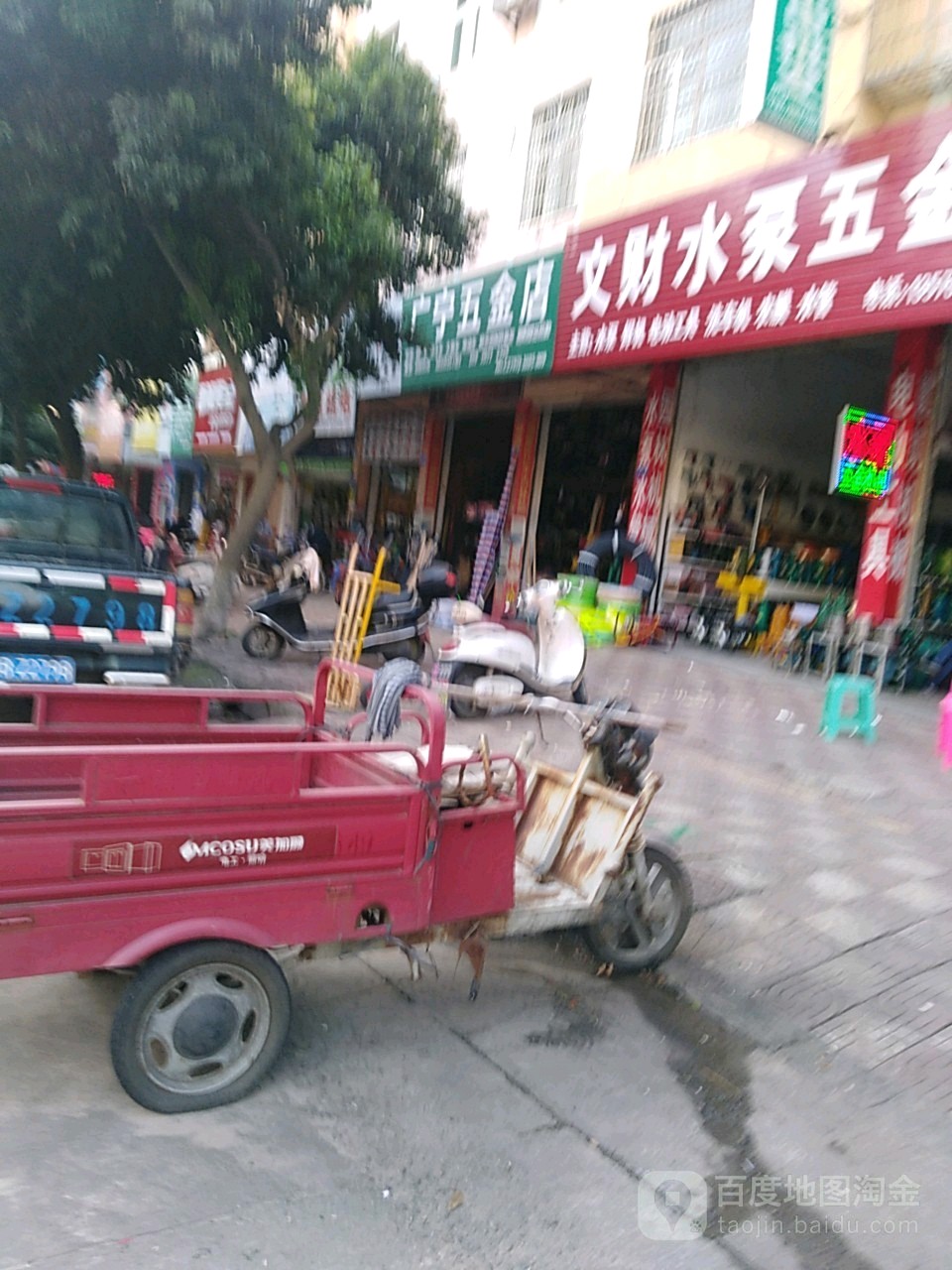 广宁五金店