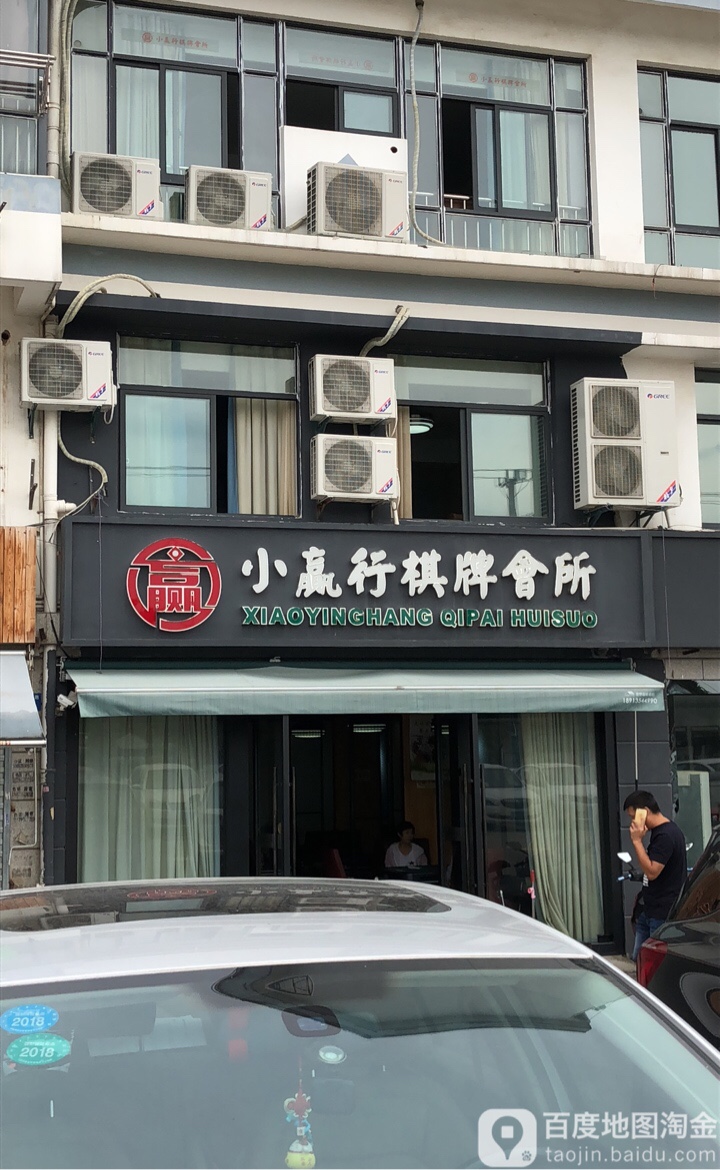 小赢行棋牌会场(莫邪路店)