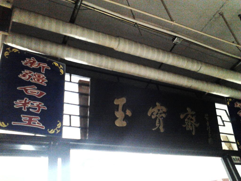 王宝斋(古韵文化广场店)