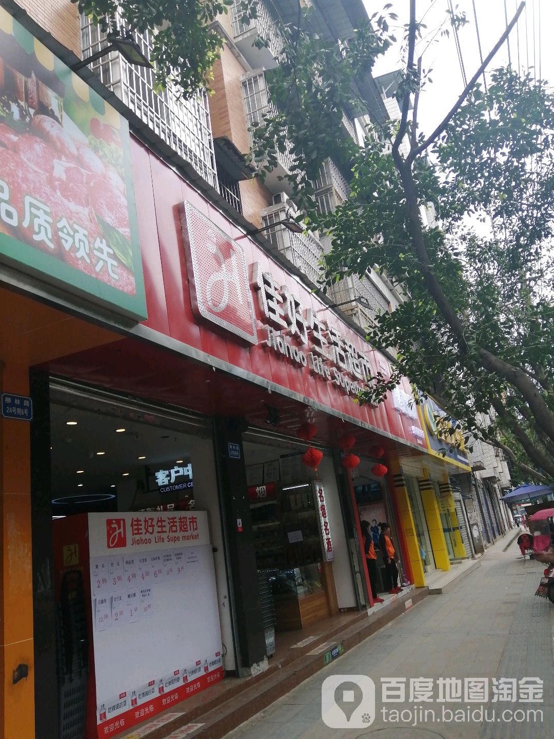 佳好生活超市(柳林公寓店)