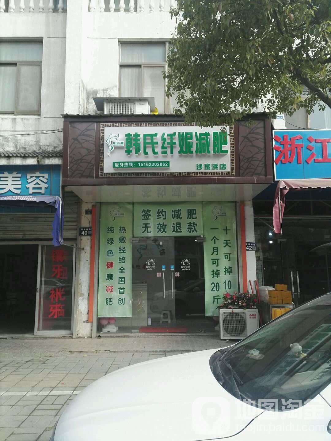 韩式纤妮减肥(沙家浜店)