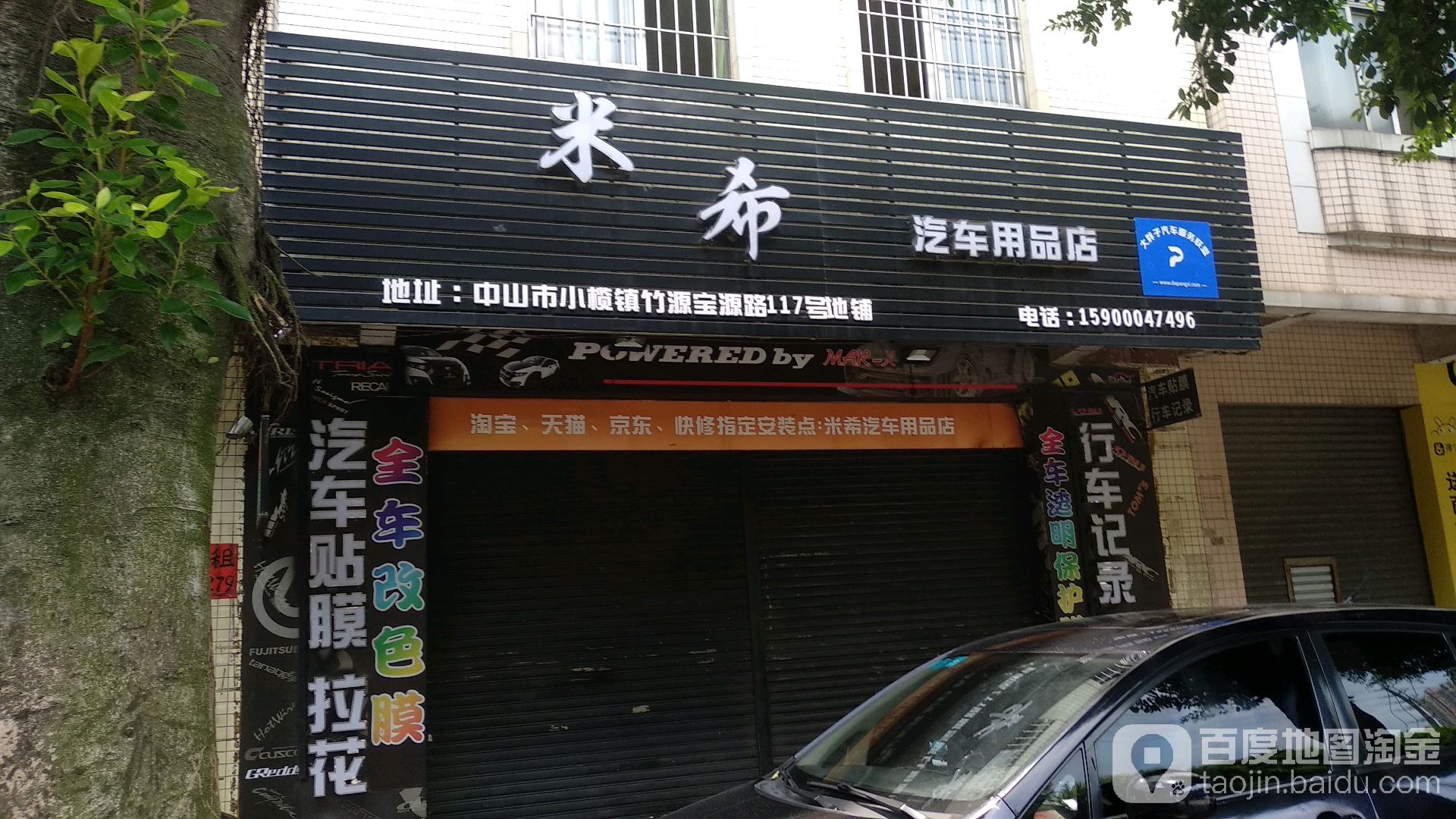 米希汽车用品店