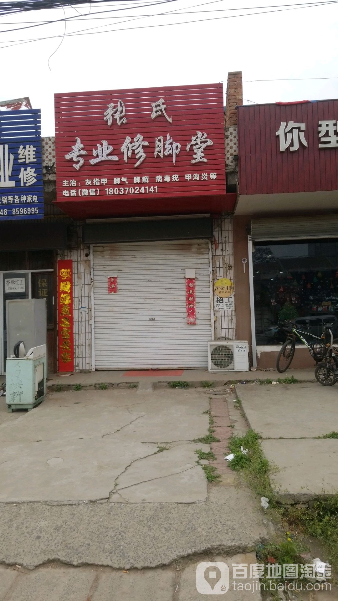 张氏专业修脚店