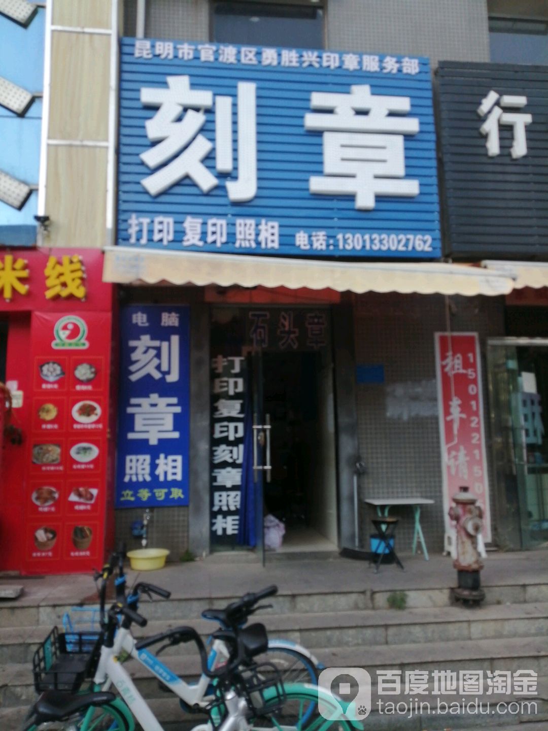 昆明市官渡区勇胜兴印章服务部(上海沙龙3期店)