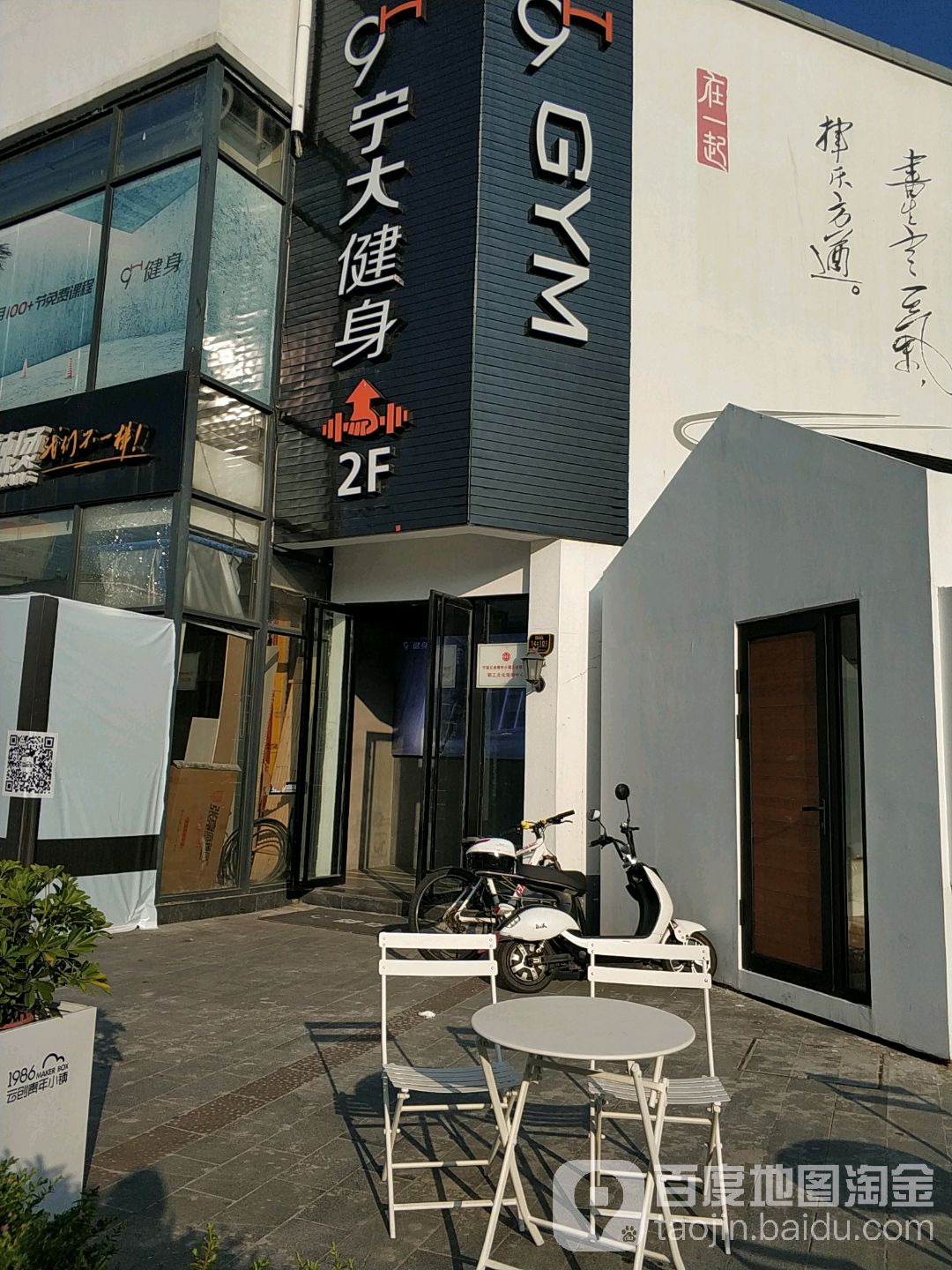 9健身身房(宁大店)