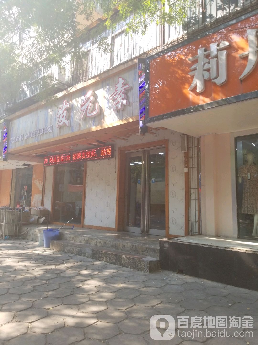 发元素烫染潮排店(星光园店)