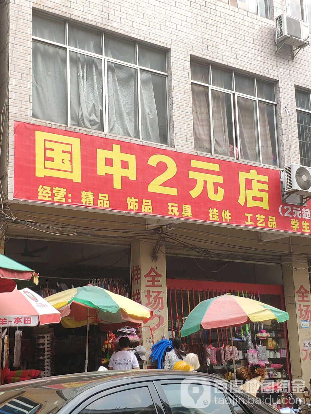 国中2元店