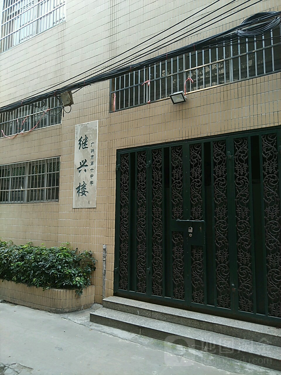 广州市第十中学-继兴楼