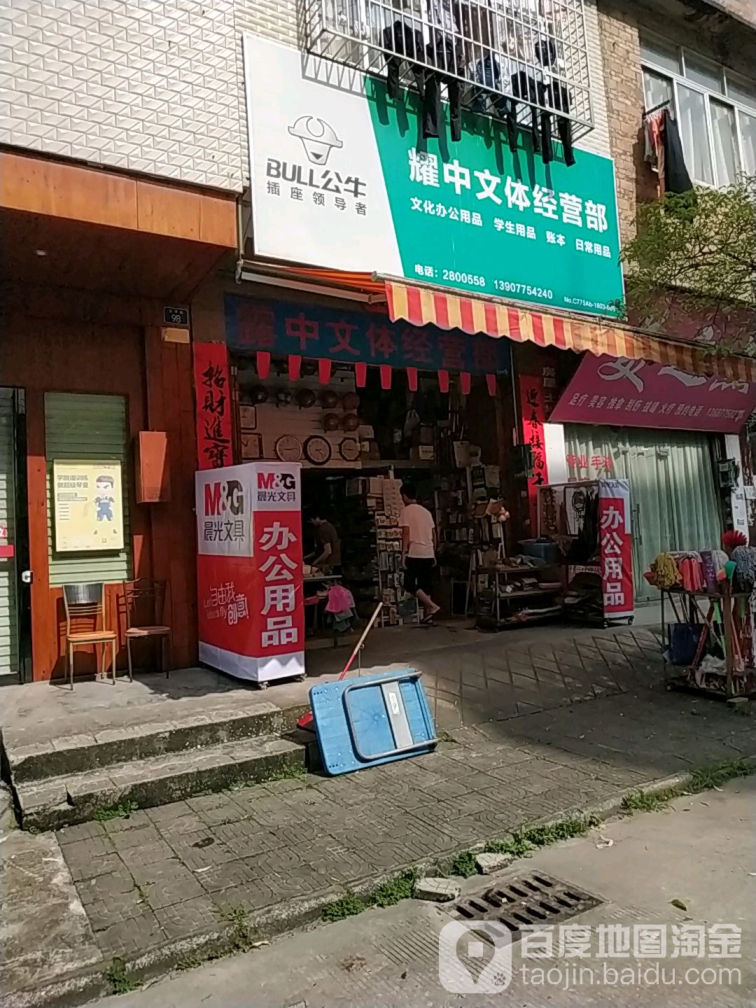 耀中文体经营部