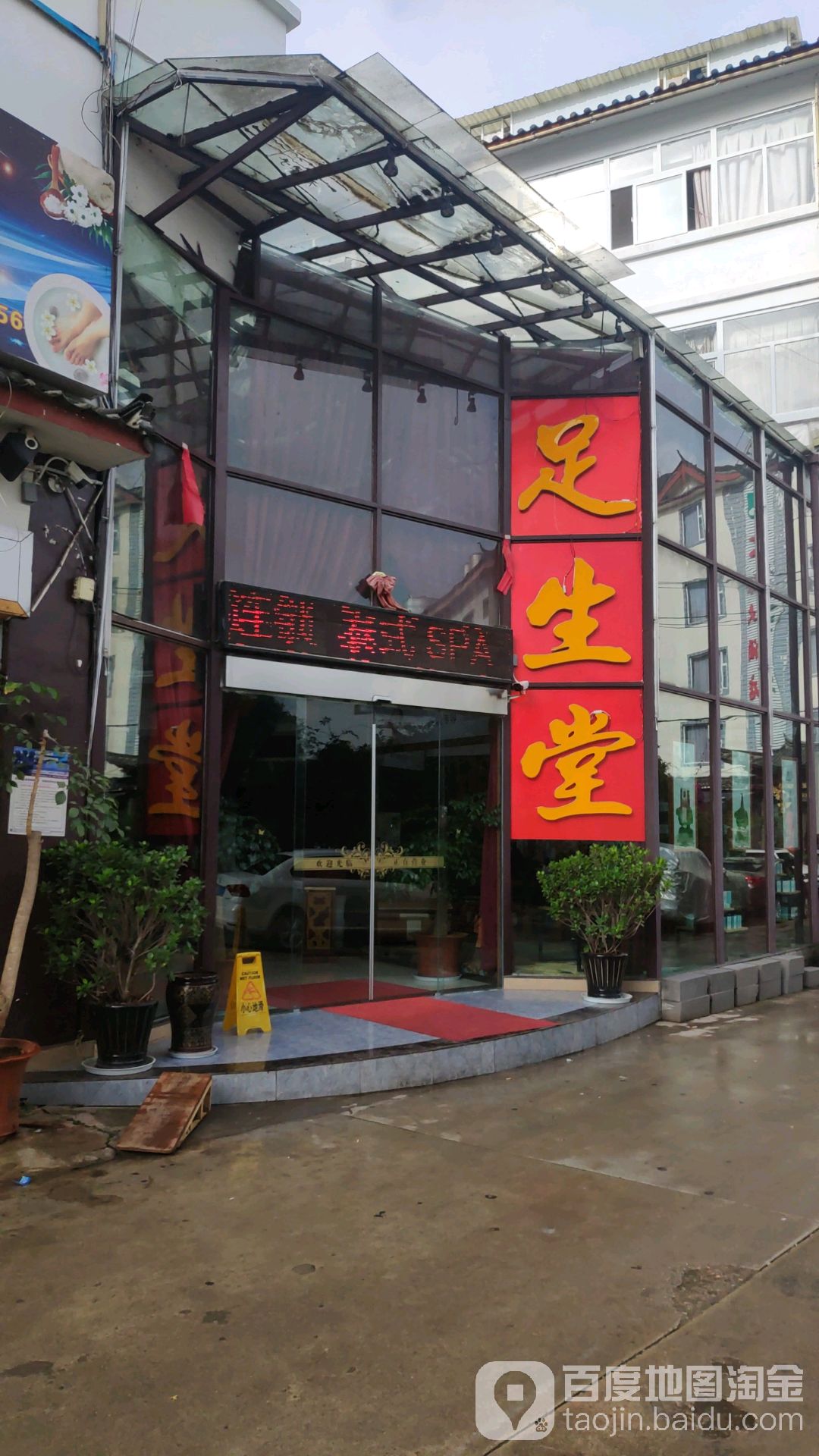 足升堂(民主路店)