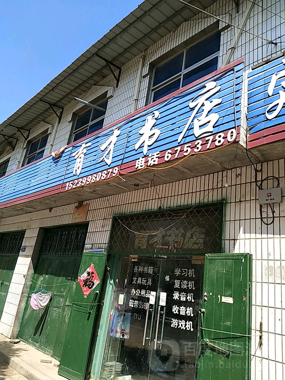 育才书店(福源路店)
