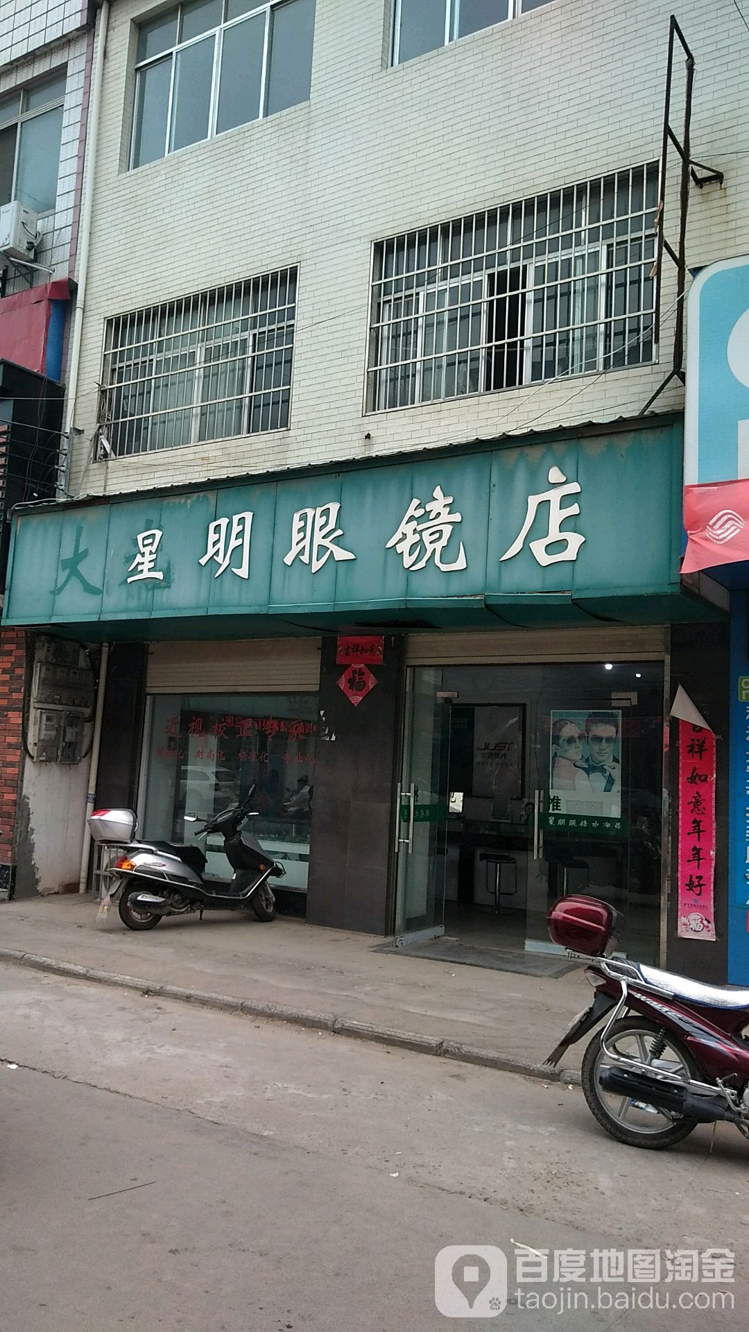 星明眼镜店