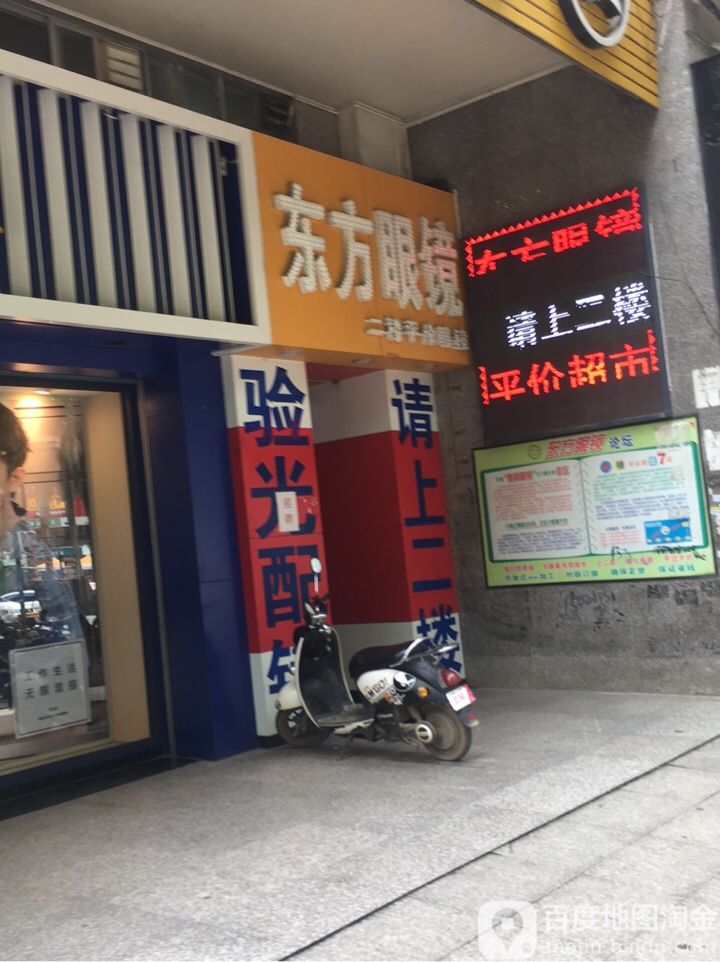 东方眼镜(广场路店)