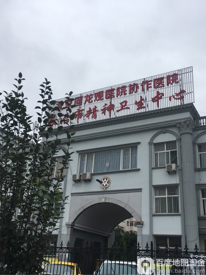 长治市精神卫生中心