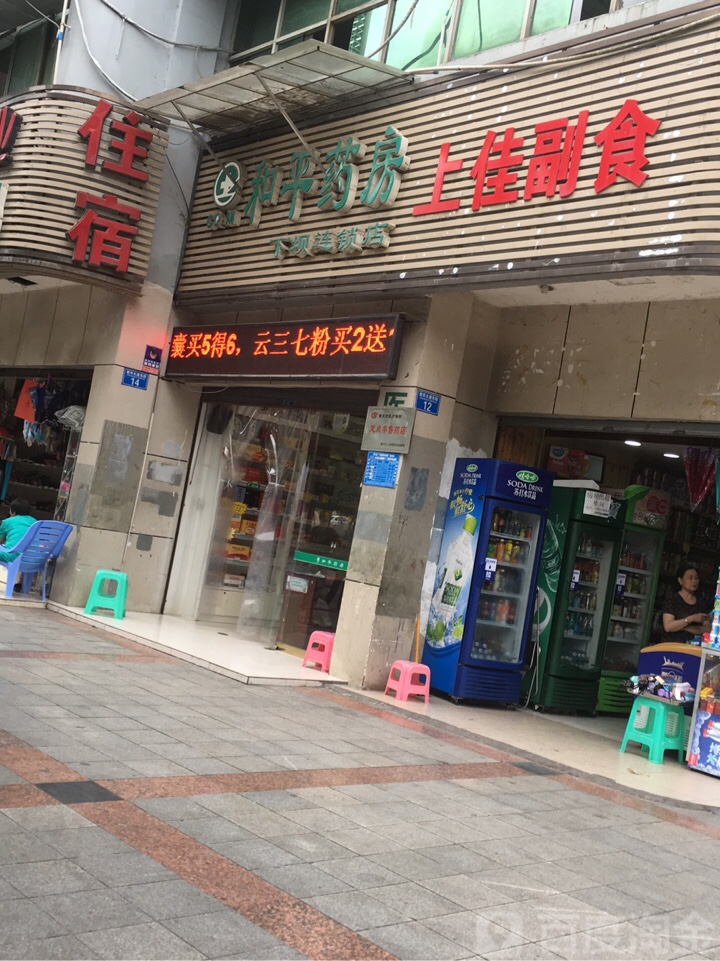 和平药房(下坝二店)