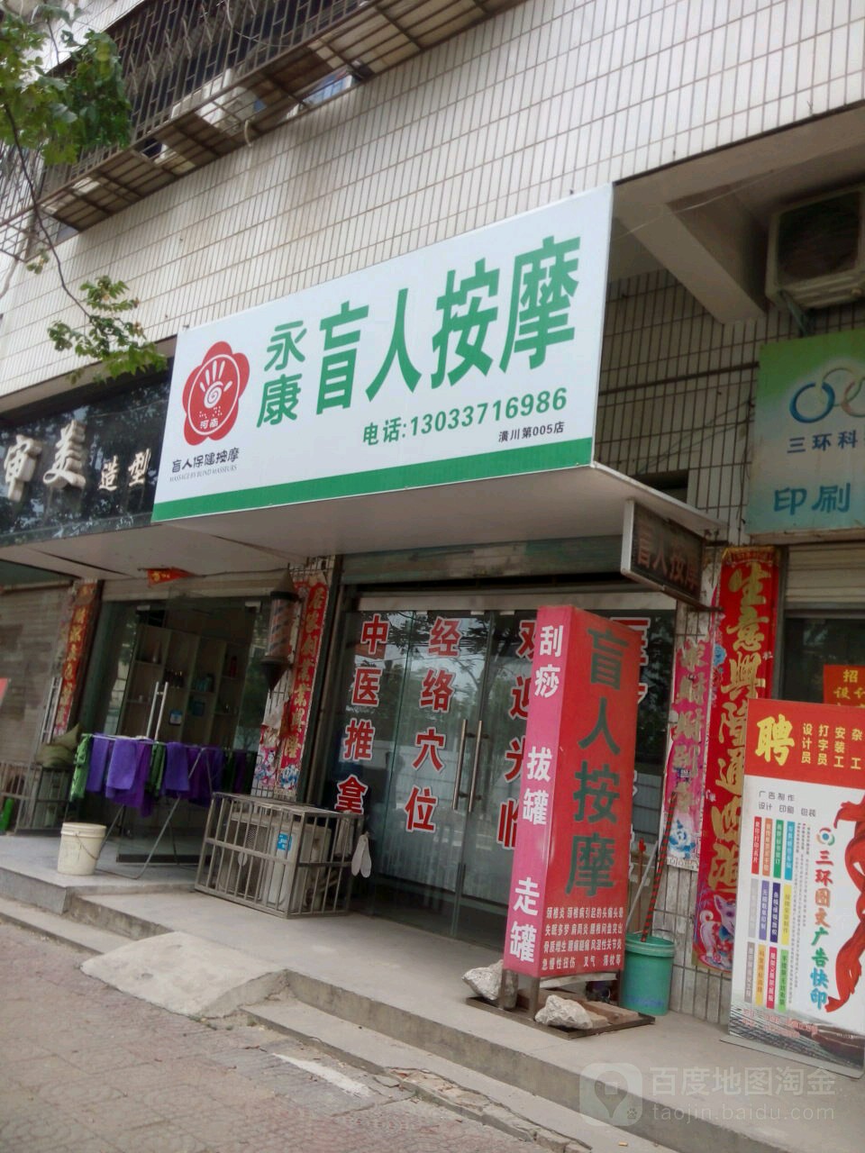 永康盲人按摩(三环路店)