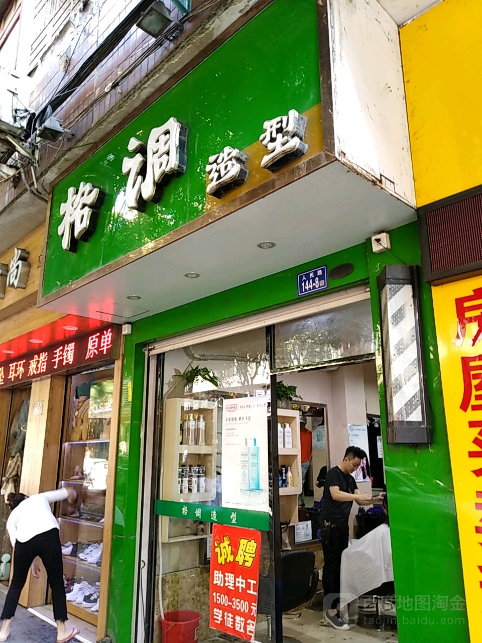 格调号造型(人民路店)